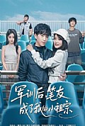 《军训后,笔友成了我的小祖宗》封面