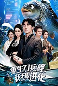 《重生刀疤鲤,我无限进化》封面