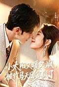 《小太阳又暖又飒,被竹马天团宠疯了》封面