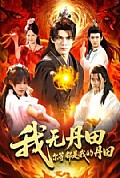 《我无丹田,尔等都是我的丹田》封面