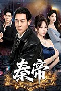 《秦帝》封面