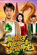 《被拐挖矿,我挖出一条护国神龙》封面