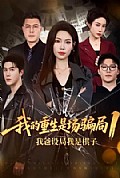 《我的重生是场骗局1》封面