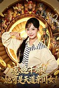 《惹她干嘛!她可是天道亲闺女!》封面