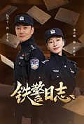 《铁警日志》封面