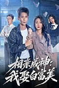 《相亲成神:我娶白富美》封面