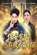 《保安有梦:总裁被我拿捏了》封面