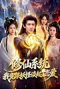 《修仙系统!我竟跟妖怪谈起了恋爱》封面
