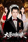 《大哥的新娘》封面