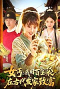 《女丐:我用百宝袋在古代发家致富》封面
