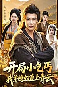 《开局小乞丐,我凭媳妇直上青云》封面