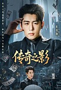 《传奇之影》封面