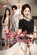 《交换人生,我反向操作后赢麻了》封面