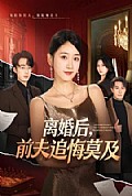 《离婚后,前夫追悔莫及》封面