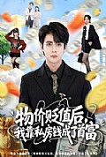 《物价贬值后,我靠私房钱成了首富》封面