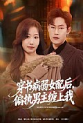 《穿书病弱女配后,偏执男主缠上我》封面