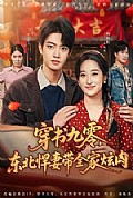 《穿书九零,东北悍妻带全家炫肉》封面