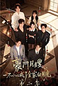 《豪门月嫂,一不小心成了全家白月光2》封面