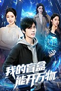 《我的盲盒能开万物》封面