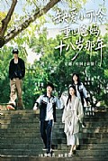 《缺爱小可怜重回爸妈十八岁那年》封面