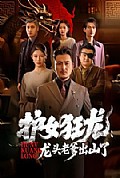 《护女狂龙:龙头老爹出山了》封面