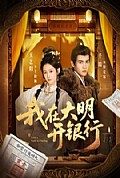 《我在大明开银行》封面