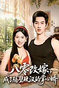 《八零改嫁,成了隔壁硬汉的掌心娇》封面