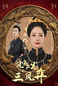 《凤鸣三生2:三凤弈》封面