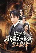 《出狱后,我带美女总裁登上巅峰》封面