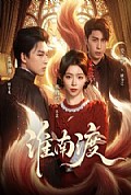 《淮南渡》封面