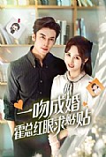 《一吻成婚霍总红眼求贴贴》封面