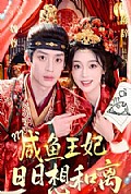 《咸鱼王妃日日想和离》封面