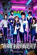 《我和非主流妈妈是同学》封面