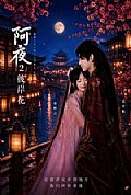 《阿夜:彼岸花》封面