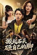 《搬起石头砸自己的脚》封面