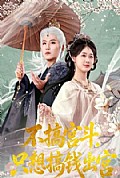 《不搞宫斗,只想搞钱出宫》封面