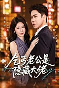 《乞丐老公是隐藏大佬》封面
