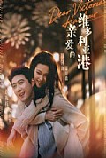 《亲爱的维多利亚港》封面