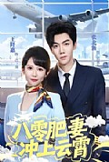 《八零肥妻冲上云霄》封面
