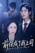 《前任成了我上司》封面