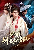 《师弟,别这么修仙》封面