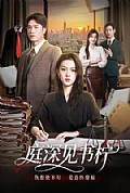 《庭深见书柠》封面
