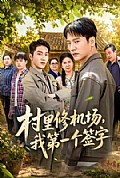 《村里修机场,我第一个签字》封面