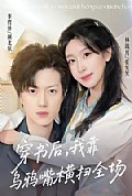 《穿书后,我靠乌鸦嘴横扫全场》封面