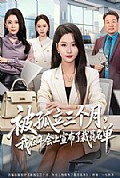《被孤立三个月,我在年会上宣布了裁员名单》封面