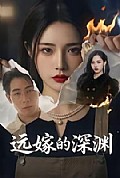 《远嫁的深渊》封面