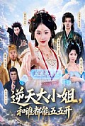《逆天大小姐,和谁都能五五开》封面