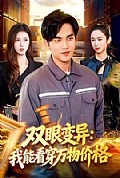 《双眼变异:我能看穿万物价格》封面
