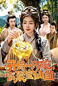 《开局一只碗没想到是聚宝仙盆》封面