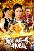 《致富:我有一尊神龙鼎》封面